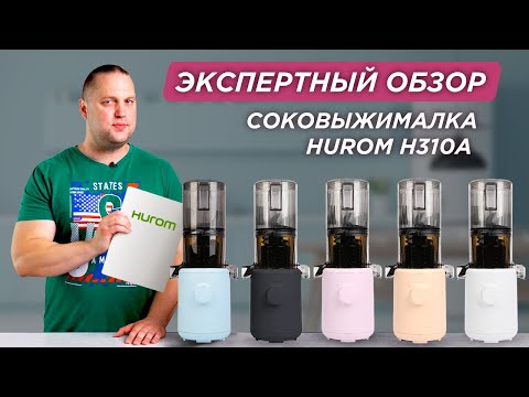 Видео: Подробный обзор Hurom H310A: шнековый отжим, мультишнек, бессеточная технология и отсек измельчения