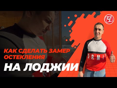 Видео: Замер пластикового остекления на лоджии | Окна, балконы и лоджии в Уфе