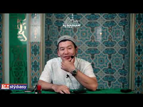 Видео: Қазіргі күнде үйленбеуге не себеп? ұстаз Қабылбек Әліпбайұлы 💚 АЛИ студиясы