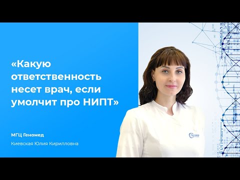 Видео: Какую ответственность несёт врач, если умолчит про НИПТ? Настолько ли он точно и незаменим?