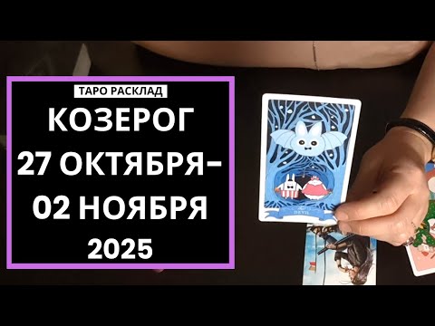 Видео: КОЗЕРОГ - 27 ОКТЯБРЯ - 02 НОЯБРЯ 2025