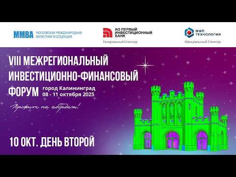 Видео: VIII Межрегиональный инвестиционно-финансовый форум. 10 октября 2025. День второй