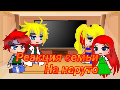 Видео: Реакция другой вселенной наруто семьи на наруто ( не оригинал) 1 часть