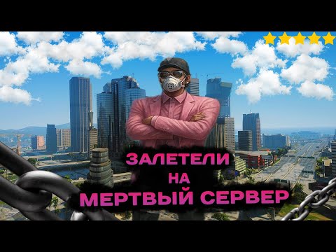 Видео: ☠️МЫ — ЗАШЛИ НА  МЕРТВЫЙ СЕРВЕР в ГТА 5 РП ? | MAJESTIC RP