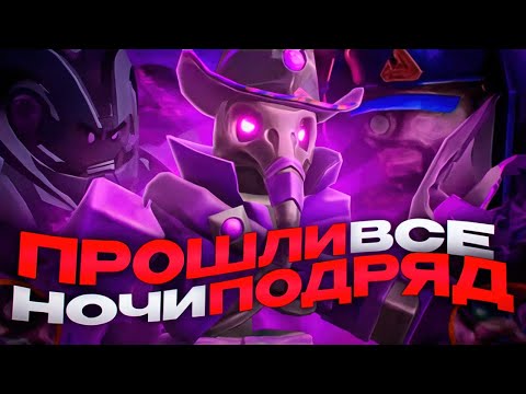 Видео: КАК ЛЕГКО ПРОЙТИ ВСЕ 3 НОЧИ ПОДРЯД + ТАКТИКА + БЕЗ СПЕЦИАЛЬНЫХ БАШЕН |  TOWER DEFENSE SIMULATOR