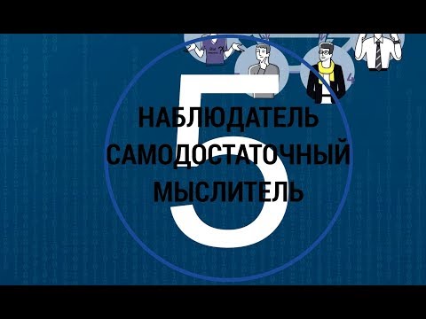 Видео: 5 Наблюдатель, мыслитель, самодостаточный МАТРИЦА #9ФИГУР командные роли 5 пять пороков команды