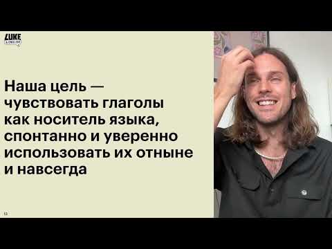 Видео: Английский как родной. Глаголы