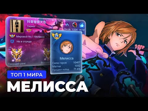 Видео: КАК ИГРАЕТ ТОП 1 МИРА МЕЛИССА / MOBILE LEGENDS