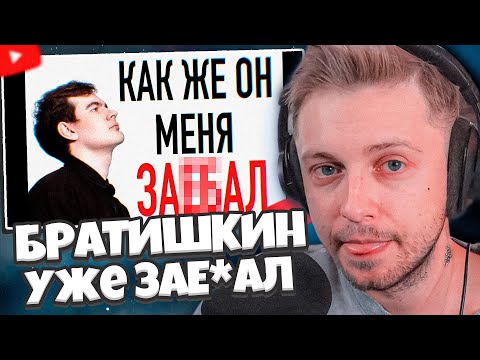 Видео: СТИНТ СМОТРИТ: КАК ЖЕ МЕНЯ ЗА**АЛ ВОВА БРАТИШКИН.... // ПРОДОЛЖЕНИЕ КОНФЛИКТА