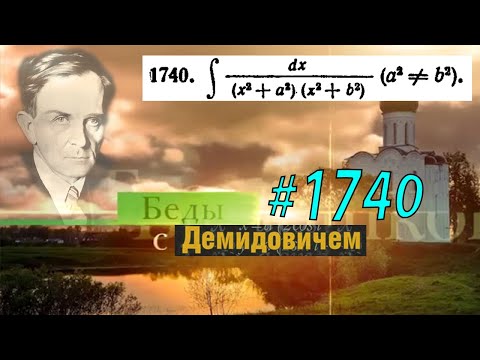 Видео: #1740 Номер 1740 из Демидовича | Неопределённый интеграл