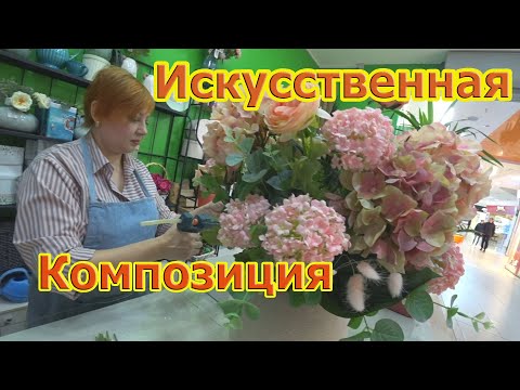 Видео: #Флористика Как cделать интерьерную композицию из искусственных цветов