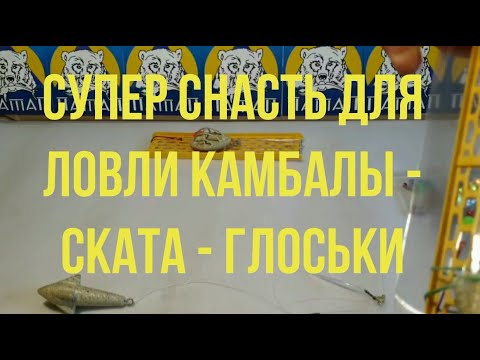 Видео: Супер снасть для камбалы, скатов и глоськи!