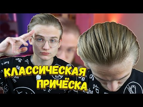 Видео: Как Уложить Волосы Назад? ТОП СОВЕТОВ| Классическая Стрижка | Быстрая Мужская Укладка 2022