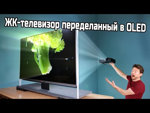 Видео: Сделай сам телевизор с «бесконечным контрастом»