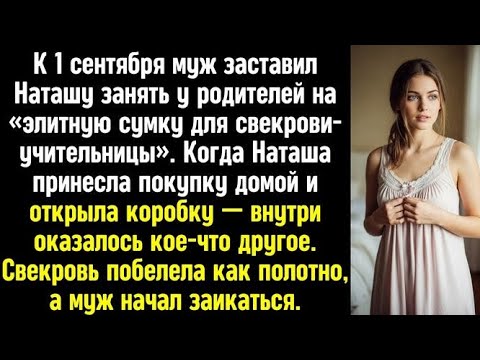 Видео: К 1 сентября муж заставил Наташу занять у родителей на «элитную сумку для свекрови-учительницы»