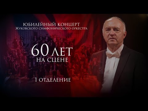 Видео: Концерт к 60-летию Жуковского симфонического оркестра (1 отделение). 27 декабря 2020 г.