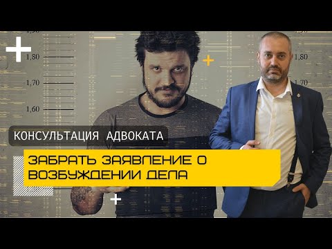 Видео: Как забрать заявление из полиции? Консультация адвоката по уголовным делам Альберта Ихсанова
