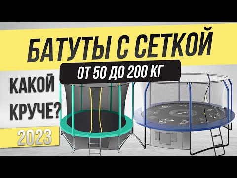 Видео: Топ—5: Лучшие батуты (2023) | Рейтинг батутов с сеткой | Как выбрать батут?