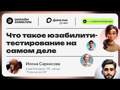 Видео: Выпуск №15. Илона Саркисова х Домклик: Что такое юзабилити-тестирование на самом деле