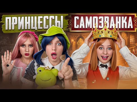 Видео: ОНА ПРИТВОРИЛАСЬ ПРИНЦЕССОЙ😱 ШКОЛА ПРИНЦЕСС