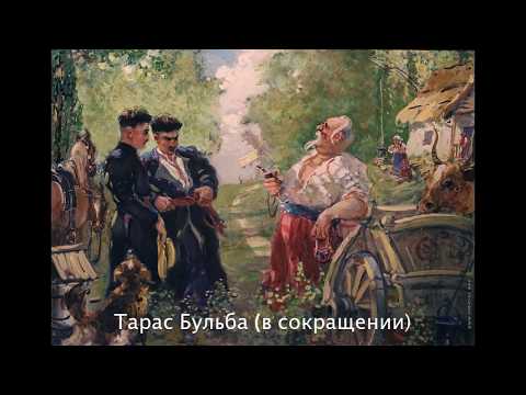 Видео: Тарас Бульба (В сокращении). Главы 1-2.