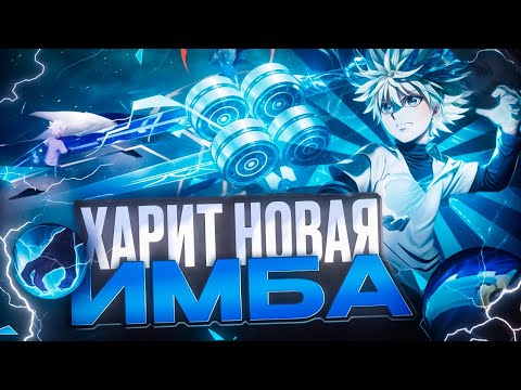 Видео: ХАРИТ ПОСЛЕ БАФА НЕ ПРОСТО МЕТА А НАСТОЯЩАЯ ИМБА MOBILE LEGENDS 2024