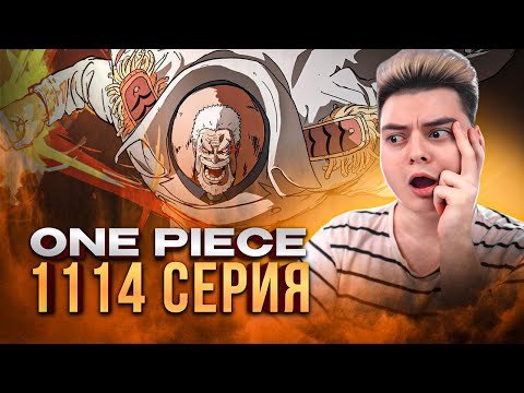 Видео: Галактический Удар Гарпа 👊🔥 Ван-Пис 1114 серия | Реакция на аниме