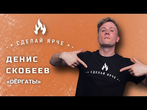 Видео: Сделай Ярче | Денис Скобеев Dёргать!. (о театре, Добрянке, квартирниках, фестивалях и др) 16+