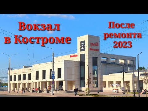 Видео: Вокзал в Костроме после ремонта