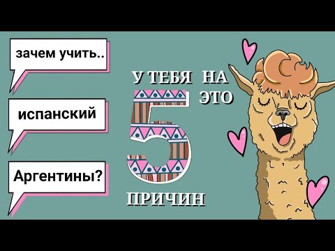 Видео: Почему АРГЕНТИНА? Почему АРГЕНТИНСКИЙ испанский язык?