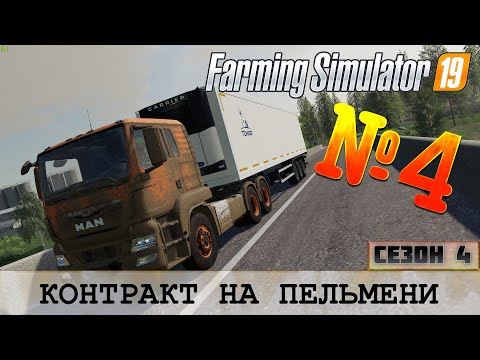 Видео: ЗОЛОТОЙ КОЛОС - КОНТРАКТ НА ПЕЛЬМЕНИ - FS 19 FARMING SIMULATOR