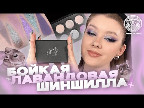 Видео: ТАММИ ТАНУКА: интересные нюдики и Бойкая Лавандовая Шиншилла | Обзор и туториалы | Даша Пидлиток