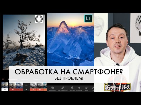 Видео: ОБРАБОТКА фото на СМАРТФОНЕ | Мобильная фотография | VSCO | Lightroom Mobile