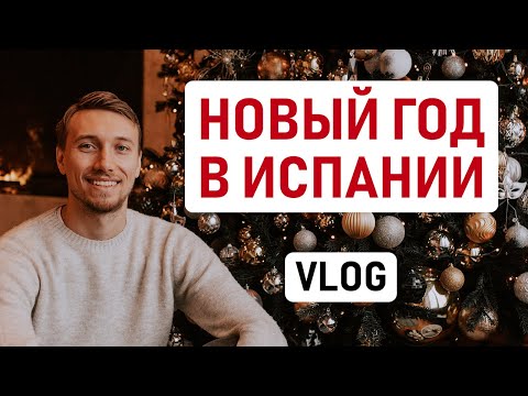 Видео: Рождество и Новый год в Испании / Как праздновать, куда сходить, что делать на праздники в Барселоне