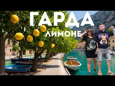 Видео: ЛИМОНЕ-СУЛЬ-ГАРДА