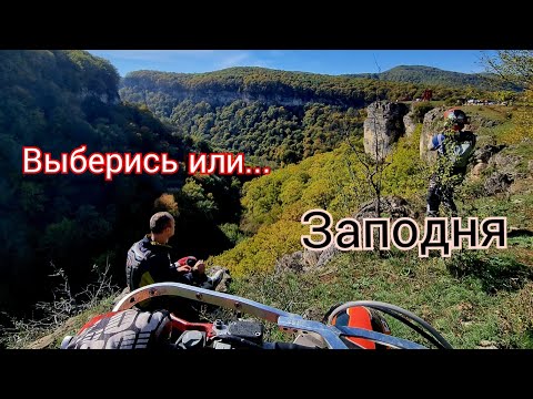 Видео: Эндуро Адыгея, третий день, покорение водопада и царь горы😄