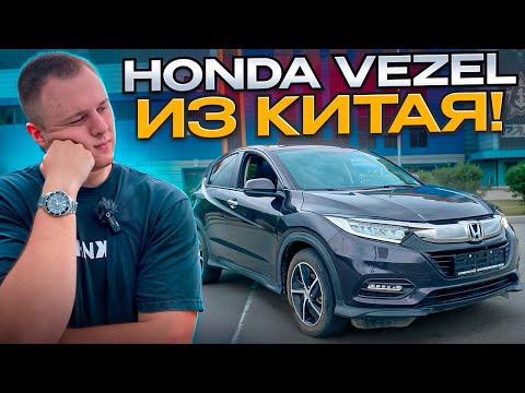 Видео: Honda Vezel из Китая обзор