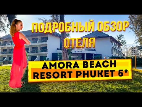 Видео: Amora Beach Resort Phuket 5*. Обзор отеля на пляже Банг Тао: номер, завтрак, территория, пляж