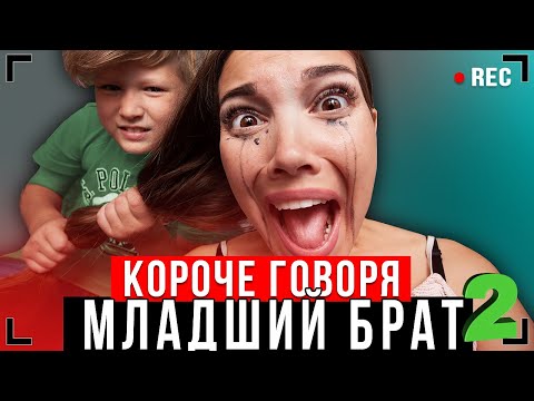 Видео: КОРОЧЕ ГОВОРЯ, МЛАДШИЙ БРАТ 2 [От первого лица] - ОФИГЕЛ вообще!