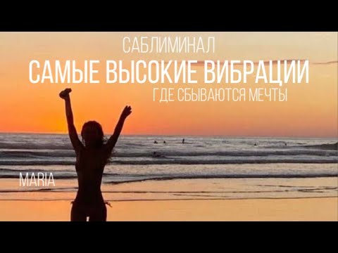 Видео: САБЛИМИНАЛ « ГДЕ СБЫВАЮТСЯ МЕЧТЫ»/SABLIMINAL "WHERE DREAMS COME TRUE"