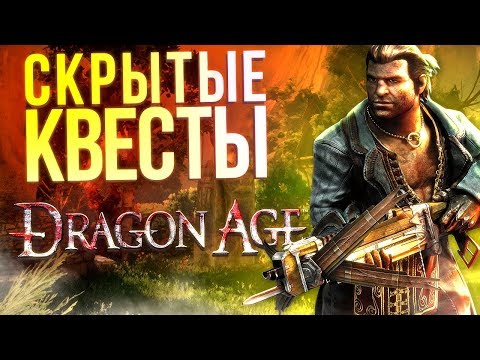 Видео: Скрытые квесты Dragon Age