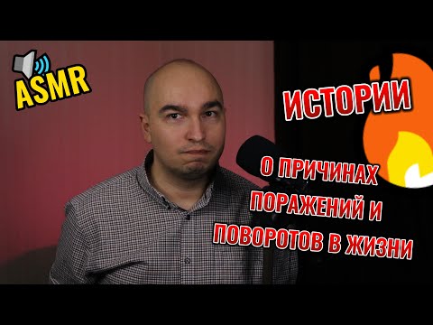 Видео: ASMR | Мотивация | Шепот | Истории о причинах поражений и поворотов в жизни | тихий мужской голос