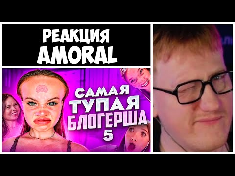 Видео: ДК СМОТРИТ АМОРАЛА "САМАЯ ТУПАЯ ТИК ТОКЕРША 5 | АНЯ ЕНИНА feat ДАША КАПЛАН"