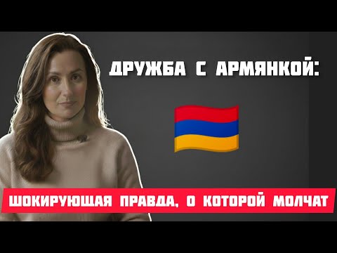 Видео: 🇦🇲 Дружба с АРМЯНКОЙ: ШОКИРУЮЩАЯ правда, о которой молчат #армения #истории #жизненныеистории