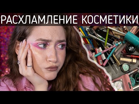 Видео: РАСХЛАМЛЕНИЕ КОСМЕТИКИ | уговариваю себя избавиться от косметики на протяжении 1 часа 32 минут...