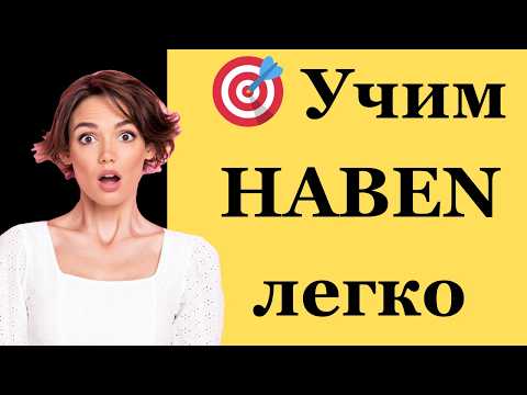 Видео: Что такое haben и как его правильно использовать в немецком