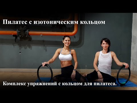 Видео: Пилатес с изотоническим кольцом.
