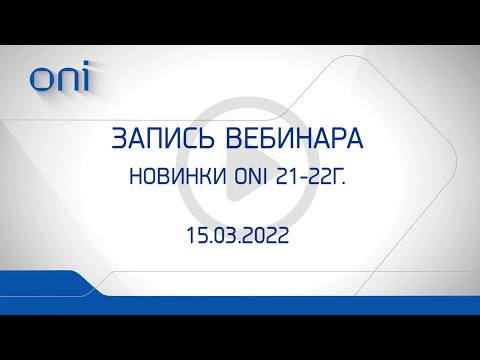 Видео: Новинки ONI 2021-2022