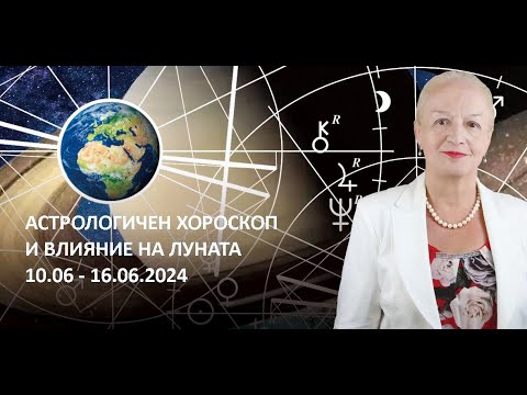 Видео: Седмичен хороскоп за всички зодии | 10.06.2024 г. - 16.06.2024 г.