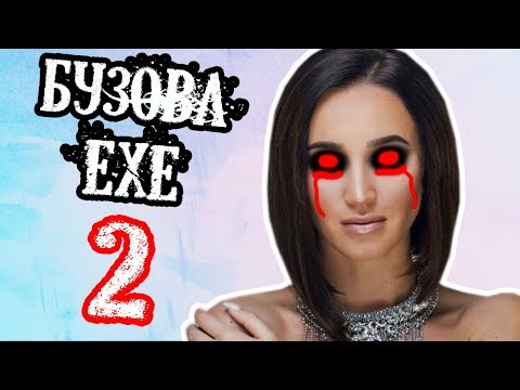 Видео: БУЗОВА.EXE 2